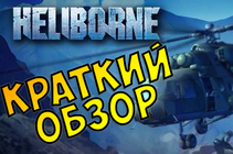 Heliborne - первое впечатление